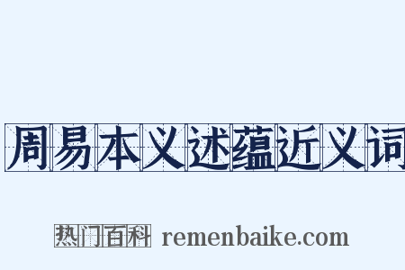 周易本义述蕴近义词是什么意思的图片